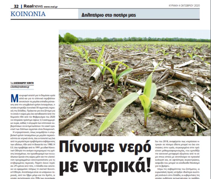 Real News: "Περιοχές της Αρκαδίας αντιμετωπίζει πρόβλημα με νιτρορύπανση στο νερό"