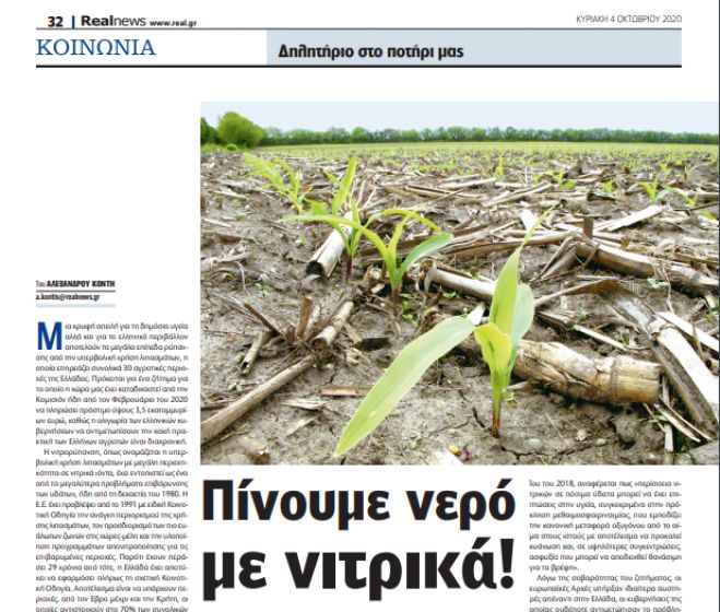 Real News: &quot;Περιοχές της Αρκαδίας αντιμετωπίζει πρόβλημα με νιτρορύπανση στο νερό&quot;