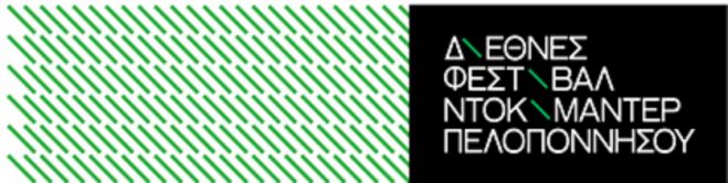 Η Τρίπολη υποδέχεται το 8ο Διεθνές Φεστιβάλ Ντοκιμαντέρ Πελοποννήσου