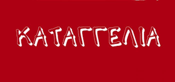 &Kappa;&epsilon;ί&mu;&epsilon;&nu;&omicron; - &kappa;&alpha;&tau;&alpha;&gamma;&gamma;&epsilon;&lambda;ί&alpha; &gamma;&iota;&alpha; &sigma;&epsilon;&xi;&omicron;&upsilon;&alpha;&lambda;&iota;&kappa;ή &pi;&alpha;&rho;&epsilon;&nu;ό&chi;&lambda;&eta;&sigma;&eta; &alpha;&pi;ό &kappa;&alpha;&theta;&eta;&gamma;&eta;&tau;ή &tau;&omicron;&upsilon; &Pi;&alpha;&nu;&epsilon;&pi;&iota;&sigma;&tau;&eta;&mu;ί&omicron;&upsilon; &Pi;&epsilon;&lambda;&omicron;&pi;&omicron;&nu;&nu;ή&sigma;&omicron;&upsilon; - &Sigma;&tau;&omicron; Mesogeios tv &mu;ί&lambda;&eta;&sigma;&alpha;&nu; &Kappa;&alpha;&tau;&sigma;ή&sigmaf; &kappa;&alpha;&iota; &Pi;&alpha;&pi;&alpha;&theta;&epsilon;&omicron;&delta;ώ&rho;&omicron;&upsilon; (vd)