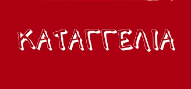 &Kappa;&epsilon;ί&mu;&epsilon;&nu;&omicron; - &kappa;&alpha;&tau;&alpha;&gamma;&gamma;&epsilon;&lambda;ί&alpha; &gamma;&iota;&alpha; &sigma;&epsilon;&xi;&omicron;&upsilon;&alpha;&lambda;&iota;&kappa;ή &pi;&alpha;&rho;&epsilon;&nu;ό&chi;&lambda;&eta;&sigma;&eta; &alpha;&pi;ό &kappa;&alpha;&theta;&eta;&gamma;&eta;&tau;ή &tau;&omicron;&upsilon; &Pi;&alpha;&nu;&epsilon;&pi;&iota;&sigma;&tau;&eta;&mu;ί&omicron;&upsilon; &Pi;&epsilon;&lambda;&omicron;&pi;&omicron;&nu;&nu;ή&sigma;&omicron;&upsilon; - &Sigma;&tau;&omicron; Mesogeios tv &mu;ί&lambda;&eta;&sigma;&alpha;&nu; &Kappa;&alpha;&tau;&sigma;ή&sigmaf; &kappa;&alpha;&iota; &Pi;&alpha;&pi;&alpha;&theta;&epsilon;&omicron;&delta;ώ&rho;&omicron;&upsilon; (vd)