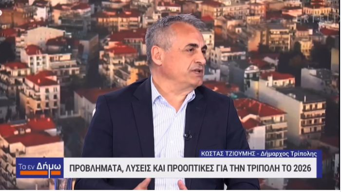 Κώστας Τζιούμης στην ΕΡΤ: &quot;Η Τρίπολη αλλάζει και προχωρά μπροστά!&quot; (vd)