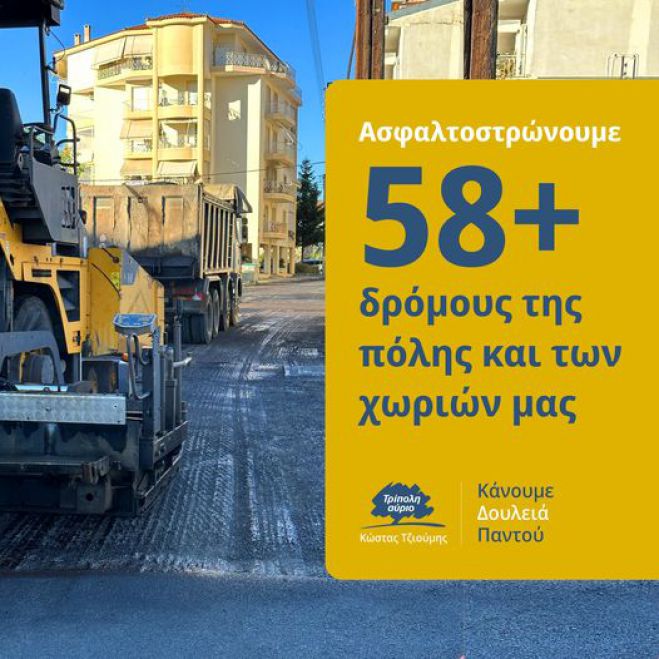 Τζιούμης: "Ασφαλτοστρώνουμε 58+ δρόμους σε Τρίπολη και χωριά"!