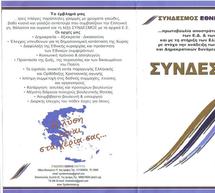 &Tau;&omicron; &psi;&eta;&phi;&omicron;&delta;έ&lambda;&tau;&iota;&omicron; &tau;&omicron;&upsilon; &Sigma;&upsilon;&nu;&delta;έ&sigma;&mu;&omicron;&upsilon;
&Epsilon;&theta;&nu;&iota;&kappa;ή&sigmaf; &Epsilon;&nu;ό&tau;&eta;&tau;&alpha;&sigmaf; &sigma;&tau;&eta;&nu; &Alpha;&rho;&kappa;&alpha;&delta;ί&alpha;