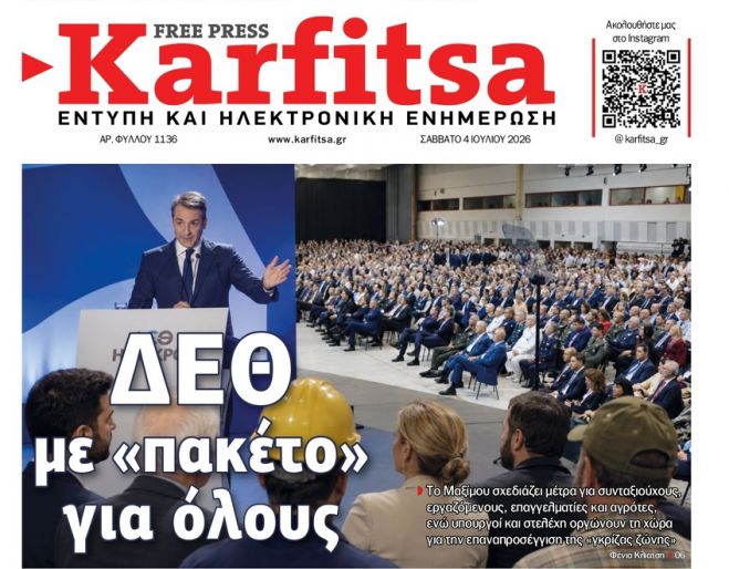 &Tau;&omicron; &pi;&rho;&omega;&tau;&omicron;&sigma;έ&lambda;&iota;&delta;&omicron; &tau;&eta;&sigmaf; &epsilon;&phi;&eta;&mu;&epsilon;&rho;ί&delta;&alpha;&sigmaf; "&Kappa;&alpha;&rho;&phi;ί&tau;&sigma;&alpha;" (11.7.2026)