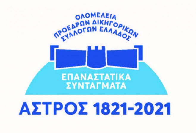 Live η εκδήλωση της Ολομέλειας των Δικηγορικών Συλλόγων Ελλάδας στο Άστρος