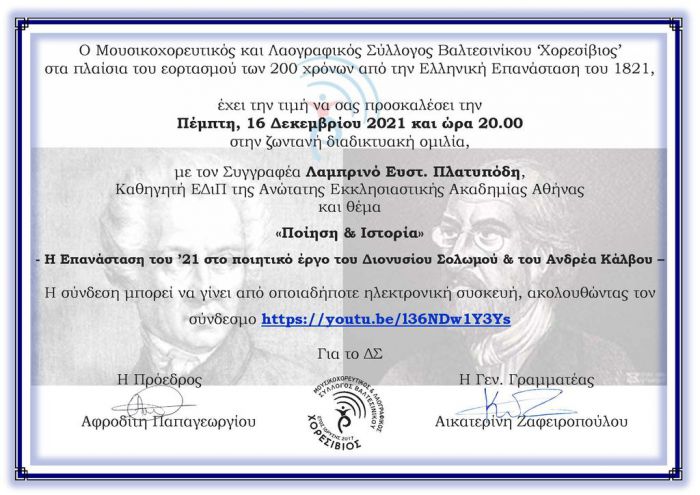 Ζωντανή διαδικτυακή ομιλία ανακοίνωσε ο Χορεσίβιος Βαλτεσινίκου