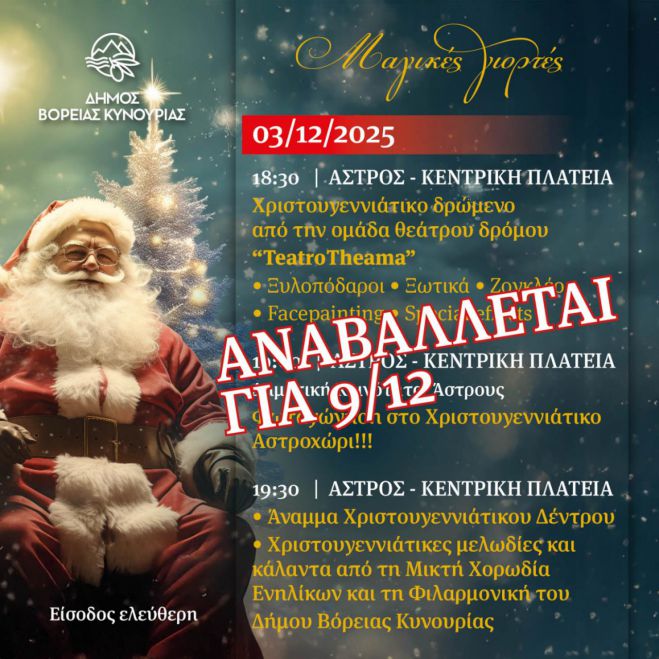 &Alpha;&nu;&alpha;&beta;&lambda;ή&theta;&eta;&kappa;&epsilon; &gamma;&iota;&alpha; &tau;&iota;&sigmaf; 9 &Delta;&epsilon;&kappa;&epsilon;&mu;&beta;&rho;ί&omicron;&upsilon; &eta; &phi;&omega;&tau;&alpha;&gamma;ώ&gamma;&eta;&sigma;&eta; &tau;&omicron;&upsilon; &Chi;&rho;&iota;&sigma;&tau;&omicron;&upsilon;&gamma;&epsilon;&nu;&nu;&iota;ά&tau;&iota;&kappa;&omicron;&upsilon; &delta;έ&nu;&tau;&rho;&omicron;&upsilon; &sigma;&tau;&omicron; Ά&sigma;&tau;&rho;&omicron;&sigmaf;