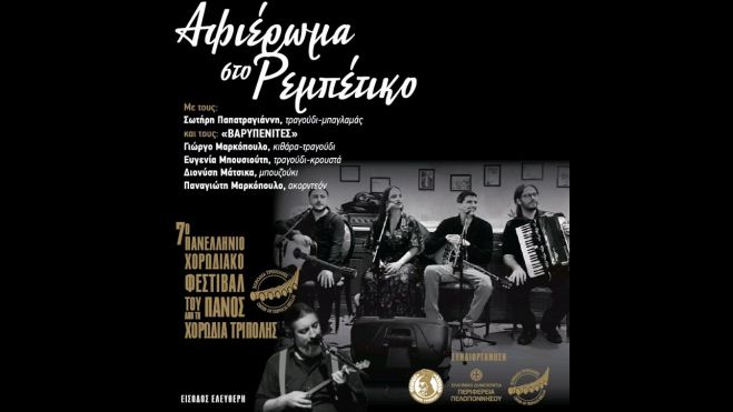 &Alpha;&phi;&iota;έ&rho;&omega;&mu;&alpha; &sigma;&tau;&omicron; &Rho;&epsilon;&mu;&pi;έ&tau;&iota;&kappa;&omicron; &sigma;ή&mu;&epsilon;&rho;&alpha; &sigma;&tau;&omicron; &Phi;&epsilon;&sigma;&tau;&iota;&beta;ά&lambda; &tau;&omicron;&upsilon; &Pi;&alpha;&nu;ό&sigmaf;