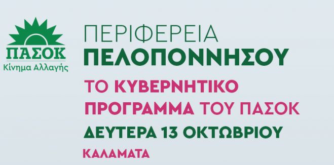 Το "κυβερνητικό πρόγραμμα" του ΠΑΣΟΚ για την Περιφέρεια Πελοποννήσου θα παρουσιαστεί στην Καλαμάτα - Πρόσκληση από τη Νομαρχιακή Αρκαδίας