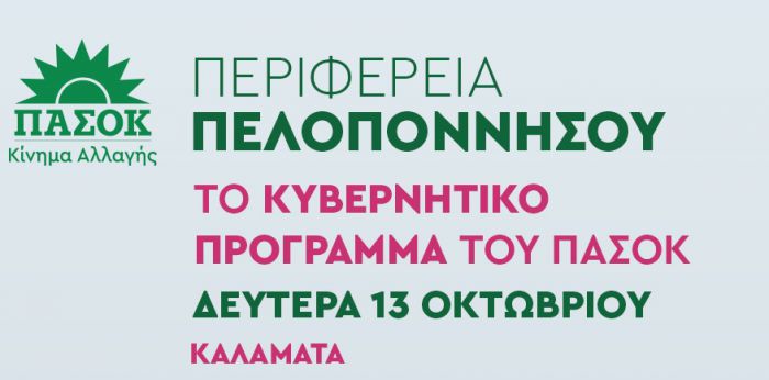 Το "κυβερνητικό πρόγραμμα" του ΠΑΣΟΚ για την Περιφέρεια Πελοποννήσου θα παρουσιαστεί στην Καλαμάτα - Πρόσκληση από τη Νομαρχιακή Αρκαδίας