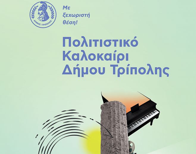 Πολιτιστικό Καλοκαίρι στον Δήμο Τρίπολης | Δωρεάν όλες οι εκδηλώσεις - Το πρόγραμμα!