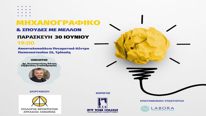 Τρίπολη | Ημερίδα Επαγγελματικού Προσανατολισμού και Συμπλήρωσης Μηχανογραφικού 2023