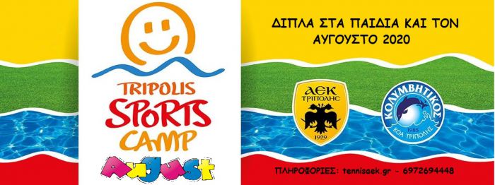 Αύγουστος με το Tripolis Sports Camp