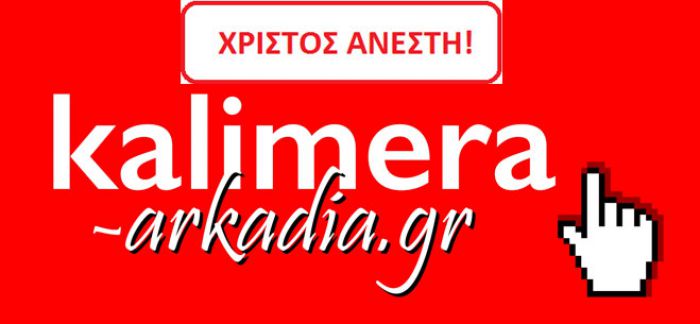 Το «Καλημέρα Αρκαδία» σάς εύχεται …