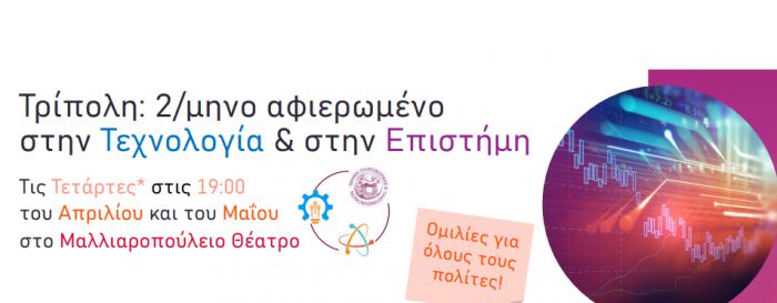 Τρίπολη | Ξεκινούν ομιλίες για την Τεχνολογία και την Επιστήμη