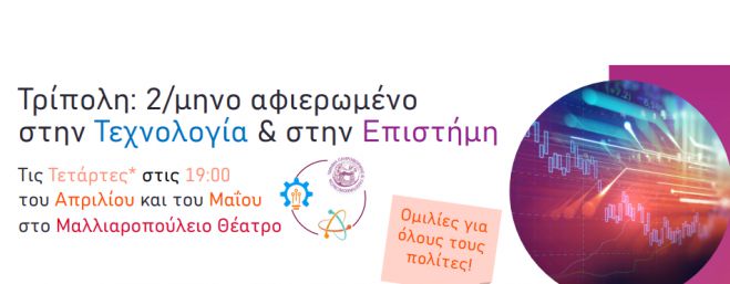 Τρίπολη | Ξεκινούν ομιλίες για την Τεχνολογία και την Επιστήμη