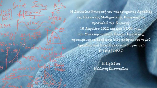 Τρίπολη | Βραβεύονται οι διακριθέντες μαθητές του διαγωνισμού &quot;Πυθαγόρας&quot;