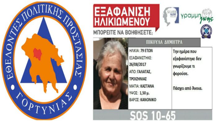 Εθελοντές Πολιτικής Προστασίας | Από τη Γορτυνία στον Γαλατά για τον εντοπισμό ηλικιωμένης!