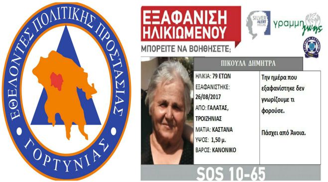 Εθελοντές Πολιτικής Προστασίας | Από τη Γορτυνία στον Γαλατά για τον εντοπισμό ηλικιωμένης!