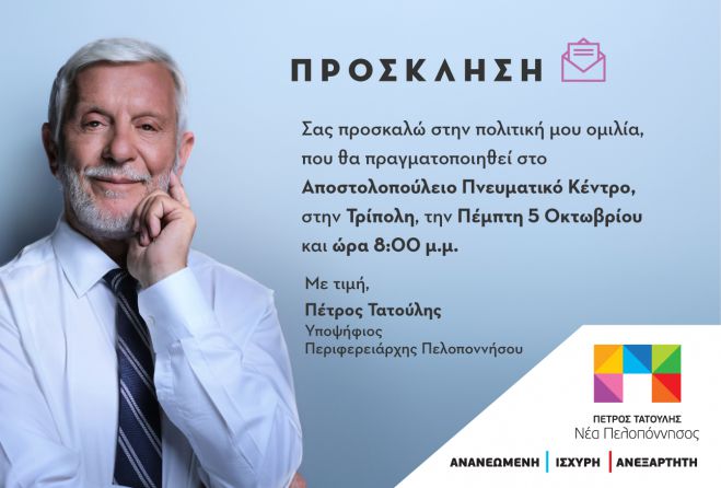&Omicron;&mu;&iota;&lambda;ί&alpha; &Pi;έ&tau;&rho;&omicron;&upsilon; &Tau;&alpha;&tau;&omicron;ύ&lambda;&eta; &sigma;&tau;&eta;&nu; &Tau;&rho;ί&pi;&omicron;&lambda;&eta;