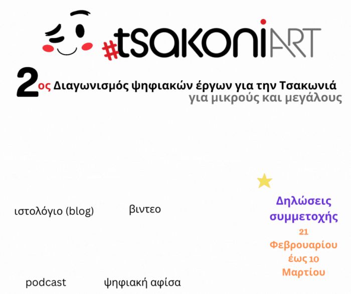 Διαγωνισμός Ψηφιακών Ἐργων #tsakoniART 2024