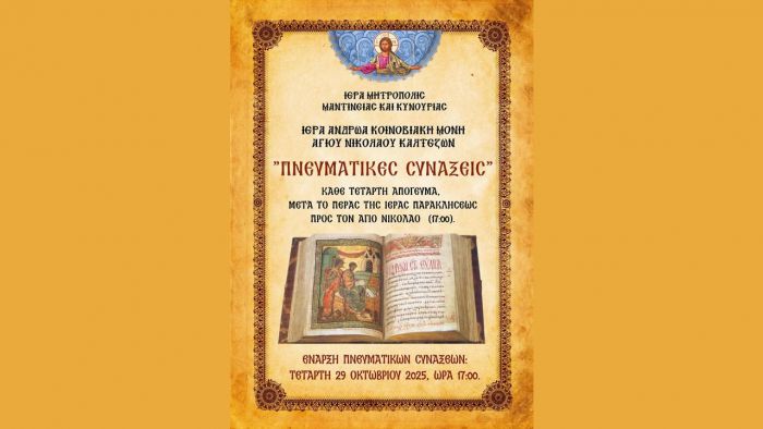 Πνευματικές Συνάξεις στη Μονή Καλτεζών