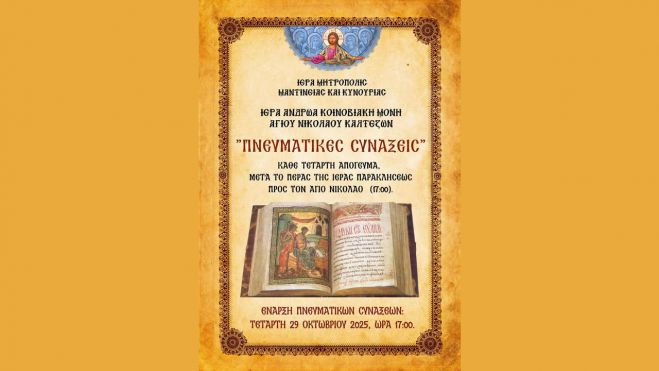 Πνευματικές Συνάξεις στη Μονή Καλτεζών