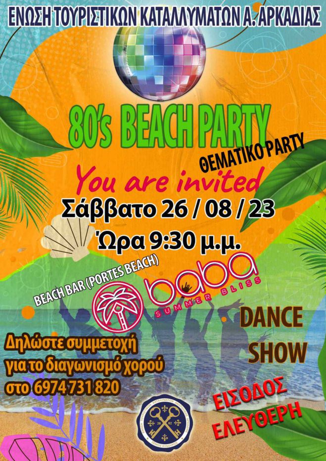 &Theta;&epsilon;&mu;&alpha;&tau;&iota;&kappa;ό 80's Beach Party &sigma;&tau;&omicron; &Pi;&alpha;&rho;ά&lambda;&iota;&omicron; Ά&sigma;&tau;&rho;&omicron;&sigmaf;!