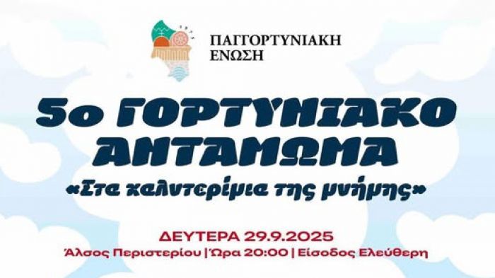 &Tau;&omicron; 5&omicron; &Gamma;&omicron;&rho;&tau;&upsilon;&nu;&iota;&alpha;&kappa;ό &Alpha;&nu;&tau;ά&mu;&omega;&mu;&alpha; ... &laquo;&Sigma;&tau;&alpha; &kappa;&alpha;&lambda;&nu;&tau;&epsilon;&rho;ί&mu;&iota;&alpha; &tau;&eta;&sigmaf; &mu;&nu;ή&mu;&eta;&sigmaf;&raquo;, &sigma;&tau;&omicron; Ά&lambda;&sigma;&omicron;&sigmaf; &Pi;&epsilon;&rho;&iota;&sigma;&tau;&epsilon;&rho;ί&omicron;&upsilon;