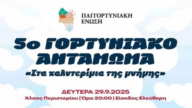 Το 5ο Γορτυνιακό Αντάμωμα ... «Στα καλντερίμια της μνήμης», στο Άλσος Περιστερίου