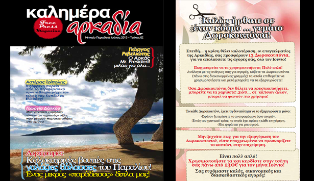 &Kappa;&upsilon;&kappa;&lambda;&omicron;&phi;ό&rho;&eta;&sigma;&epsilon; &tau;&omicron; &nu;έ&omicron; &kappa;&alpha;&lambda;&omicron;&kappa;&alpha;&iota;&rho;&iota;&nu;ό &tau;&epsilon;ύ&chi;&omicron;&sigmaf; &tau;&omicron;&upsilon; &pi;&epsilon;&rho;&iota;&omicron;&delta;&iota;&kappa;&omicron;ύ &laquo;&Kappa;&alpha;&lambda;&eta;&mu;έ&rho;&alpha; &Alpha;&rho;&kappa;&alpha;&delta;ί&alpha;&raquo;!