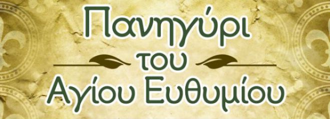 &Pi;&alpha;&nu;&eta;&gamma;ύ&rho;&iota; &sigma;&tau;&omicron; &epsilon;&xi;&omega;&kappa;&lambda;ή&sigma;&iota; &tau;&omicron;&upsilon; &Alpha;&gamma;ί&omicron;&upsilon; &Epsilon;&upsilon;&theta;&upsilon;&mu;ί&omicron;&upsilon;
