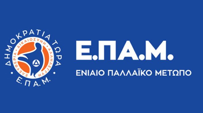 Κάλεσμα του ΕΠΑΜ για το συλλαλητήριο στην πλατεία Πετρινού