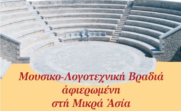 Moυσικό-Λογοτεχνική βραδιά αφιερωμένη στην Μικρά Ασία!