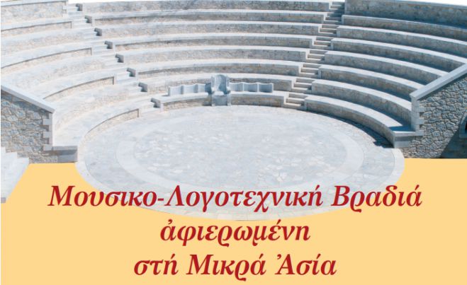 Moυσικό-Λογοτεχνική βραδιά αφιερωμένη στην Μικρά Ασία!