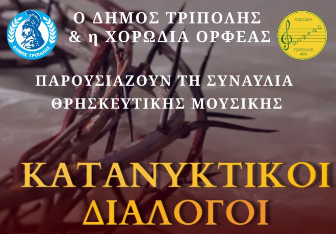 «Κατανυκτικοί Διάλογοι» στον Μητροπολιτικό Ναό Αγίου Βασιλείου Τρίπολης