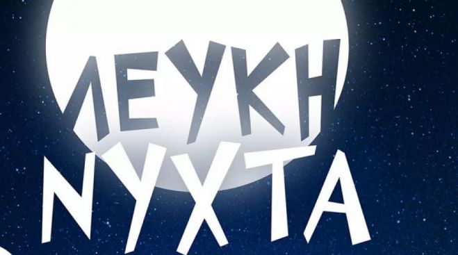 "&Omicron;&iota; &Lambda;&epsilon;&upsilon;&kappa;έ&sigmaf; &Nu;ύ&chi;&tau;&epsilon;&sigmaf; &lambda;&epsilon;&iota;&tau;&omicron;&upsilon;&rho;&gamma;&omicron;ύ&nu; &sigma;&alpha;&nu; ό&chi;&eta;&mu;&alpha; &gamma;&iota;&alpha; &tau;&eta;&nu; &kappa;&alpha;&tau;ά&rho;&gamma;&eta;&sigma;&eta; &tau;&omicron;&upsilon; &sigma;&tau;&alpha;&theta;&epsilon;&rho;&omicron;ύ &omega;&rho;&alpha;&rho;ί&omicron;&upsilon;"
