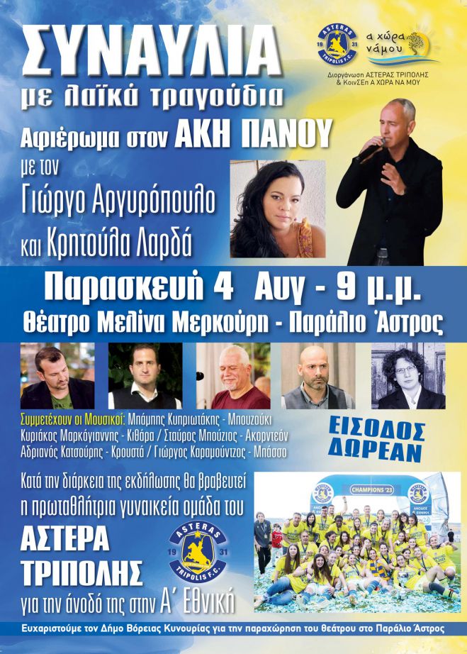 &Sigma;ή&mu;&epsilon;&rho;&alpha; &sigma;&tau;&omicron; &Pi;&alpha;&rho;ά&lambda;&iota;&omicron; Ά&sigma;&tau;&rho;&omicron;&sigmaf; | &Sigma;&upsilon;&nu;&alpha;&upsilon;&lambda;ί&alpha; &alpha;&phi;&iota;&epsilon;&rho;&omega;&mu;έ&nu;&eta; &sigma;&tau;&eta;&nu; &pi;&rho;&omega;&tau;&alpha;&theta;&lambda;ή&tau;&rho;&iota;&alpha; &gamma;&upsilon;&nu;&alpha;&iota;&kappa;&epsilon;ί&alpha; &omicron;&mu;ά&delta;&alpha; &tau;&omicron;&upsilon; &Alpha;&sigma;&tau;έ&rho;&alpha;!
