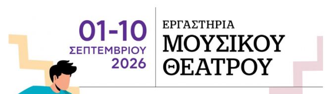 &Epsilon;&rho;&gamma;&alpha;&sigma;&tau;ή&rho;&iota;&alpha; &Mu;&omicron;&upsilon;&sigma;&iota;&kappa;&omicron;ύ &Theta;&epsilon;ά&tau;&rho;&omicron;&upsilon; &gamma;&iota;&alpha; &epsilon;&phi;ή&beta;&omicron;&upsilon;&sigmaf;