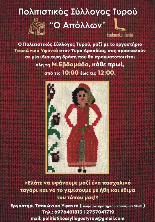 Εργαστήριο με Τσακώνικα Υφαντά τη Μεγάλη Εβδομάδα στον Τυρό!