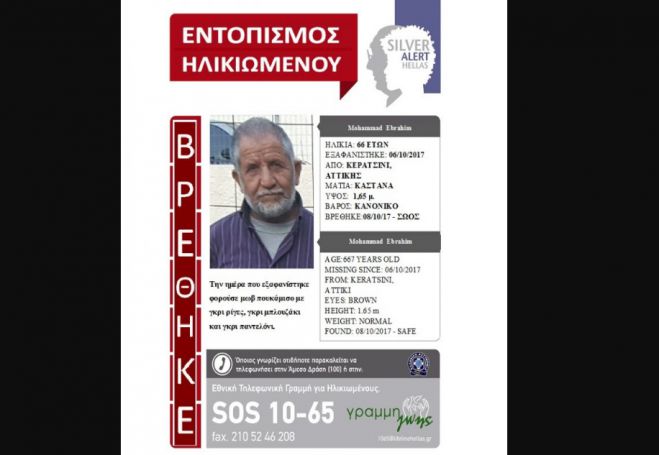 Βρέθηκε σώος ο 66χρονος...