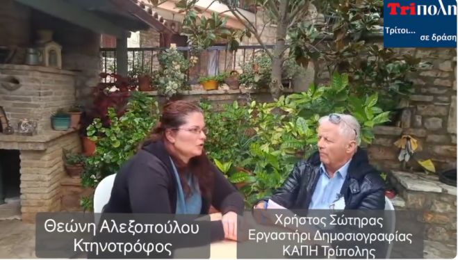 Η κτηνοτρόφος Θεώνη Αλεξοπούλου στις &quot;Ιδεολογικές διαδρομές&quot;
