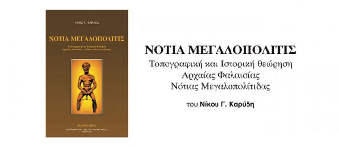 Κυκλοφορεί το βιβλίο «ΝΟΤΙΑ ΜΕΓΑΛΟΠΟΛΙΤΙΣ»