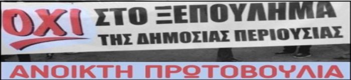 &Kappa;&omicron;&iota;&nu;ό &mu;έ&tau;&omega;&pi;&omicron; &epsilon;&nu;ά&nu;&tau;&iota;&alpha; &sigma;&tau;&omicron; &xi;&epsilon;&pi;&omicron;ύ&lambda;&eta;&mu;&alpha; &tau;&eta;&sigmaf; &delta;&eta;&mu;ό&sigma;&iota;&alpha;&sigmaf; &pi;&epsilon;&rho;&iota;&omicron;&upsilon;&sigma;ί&alpha;&sigmaf;