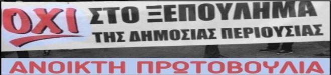 &Kappa;&omicron;&iota;&nu;ό &mu;έ&tau;&omega;&pi;&omicron; &epsilon;&nu;ά&nu;&tau;&iota;&alpha; &sigma;&tau;&omicron; &xi;&epsilon;&pi;&omicron;ύ&lambda;&eta;&mu;&alpha; &tau;&eta;&sigmaf; &delta;&eta;&mu;ό&sigma;&iota;&alpha;&sigmaf; &pi;&epsilon;&rho;&iota;&omicron;&upsilon;&sigma;ί&alpha;&sigmaf;
