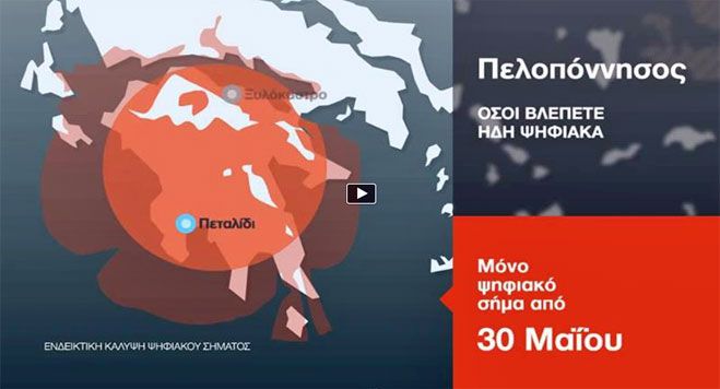 &Pi;&omega;&sigmaf; &theta;&alpha; &beta;&lambda;έ&pi;&epsilon;&iota; &tau;&eta;&lambda;&epsilon;&omicron;&pi;&tau;&iota;&kappa;ά &kappa;&alpha;&nu;ά&lambda;&iota;&alpha; &eta; &Gamma;&omicron;&rho;&tau;&upsilon;&nu;ί&alpha; &mu;&epsilon;&tau;ά &tau;&iota;&sigmaf; 30 &Mu;&alpha;ΐ&omicron;&upsilon; &pi;&omicron;&upsilon; &xi;&epsilon;&kappa;&iota;&nu;ά &eta; &laquo;&epsilon;&pi;&omicron;&chi;ή Digea&raquo;; (vd)