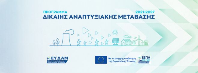 &Pi;&rho;&omicron;&delta;&eta;&mu;&omicron;&sigma;ί&epsilon;&upsilon;&sigma;&eta; &Delta;&rho;ά&sigma;&epsilon;&omega;&nu; &Kappa;&rho;&alpha;&tau;&iota;&kappa;ώ&nu; &Epsilon;&nu;&iota;&sigma;&chi;ύ&sigma;&epsilon;&omega;&nu; &tau;&omicron;&upsilon; &pi;&rho;&omicron;&gamma;&rho;ά&mu;&mu;&alpha;&tau;&omicron;&sigmaf; &laquo;&Delta;ί&kappa;&alpha;&iota;&eta; &Alpha;&nu;&alpha;&pi;&tau;&upsilon;&xi;&iota;&alpha;&kappa;ή &Mu;&epsilon;&tau;ά&beta;&alpha;&sigma;&eta;&raquo;