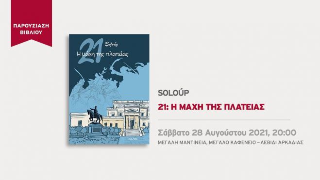 Ο Soloúp παρουσιάζει το νέο του graphic novel στο Λεβίδι