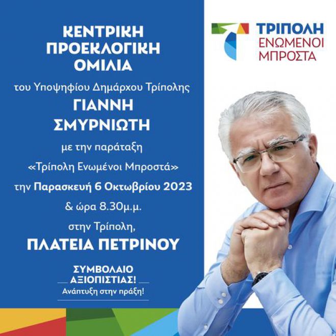 &Tau;&eta;&nu; &Pi;&alpha;&rho;&alpha;&sigma;&kappa;&epsilon;&upsilon;ή &eta; &kappa;&epsilon;&nu;&tau;&rho;&iota;&kappa;ή &pi;&rho;&omicron;&epsilon;&kappa;&lambda;&omicron;&gamma;&iota;&kappa;ή &omicron;&mu;&iota;&lambda;ί&alpha; &Sigma;&mu;&upsilon;&rho;&nu;&iota;ώ&tau;&eta; &sigma;&tau;&eta;&nu; &Tau;&rho;ί&pi;&omicron;&lambda;&eta;